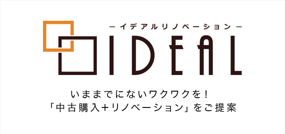 イデアル,中古住宅,リノベーション,デザイン