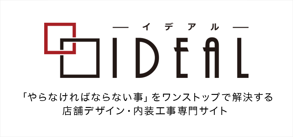 店舗,デザイン,内装,工事,設計,施工,開業,運営