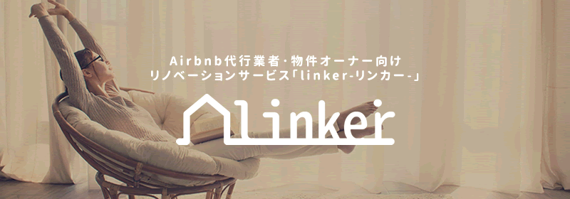 linker リンカー