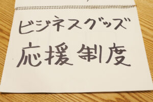 soukai_seido_goods